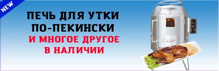NEW! Печь для утки по-пекински и многое другое!