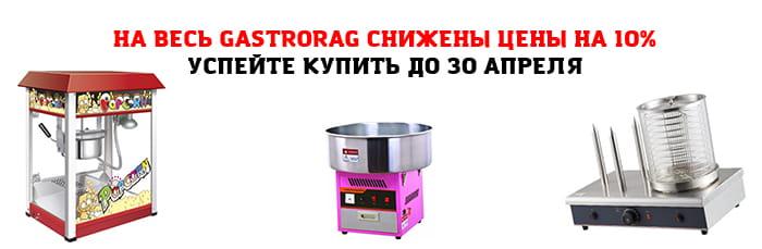На весь Gastrorag снижены цены на 10%