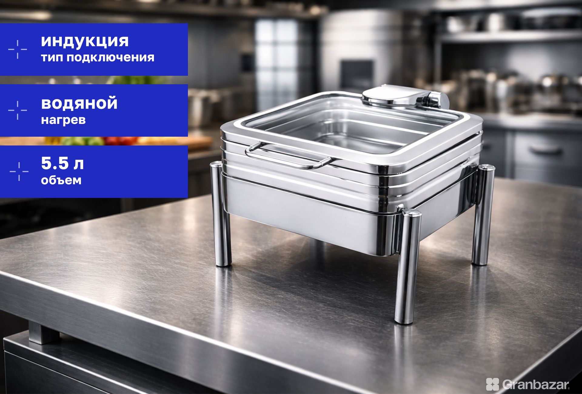 Чафинг-диш (мармит) CuisinAid  подходит для индукции CD-WH55FR