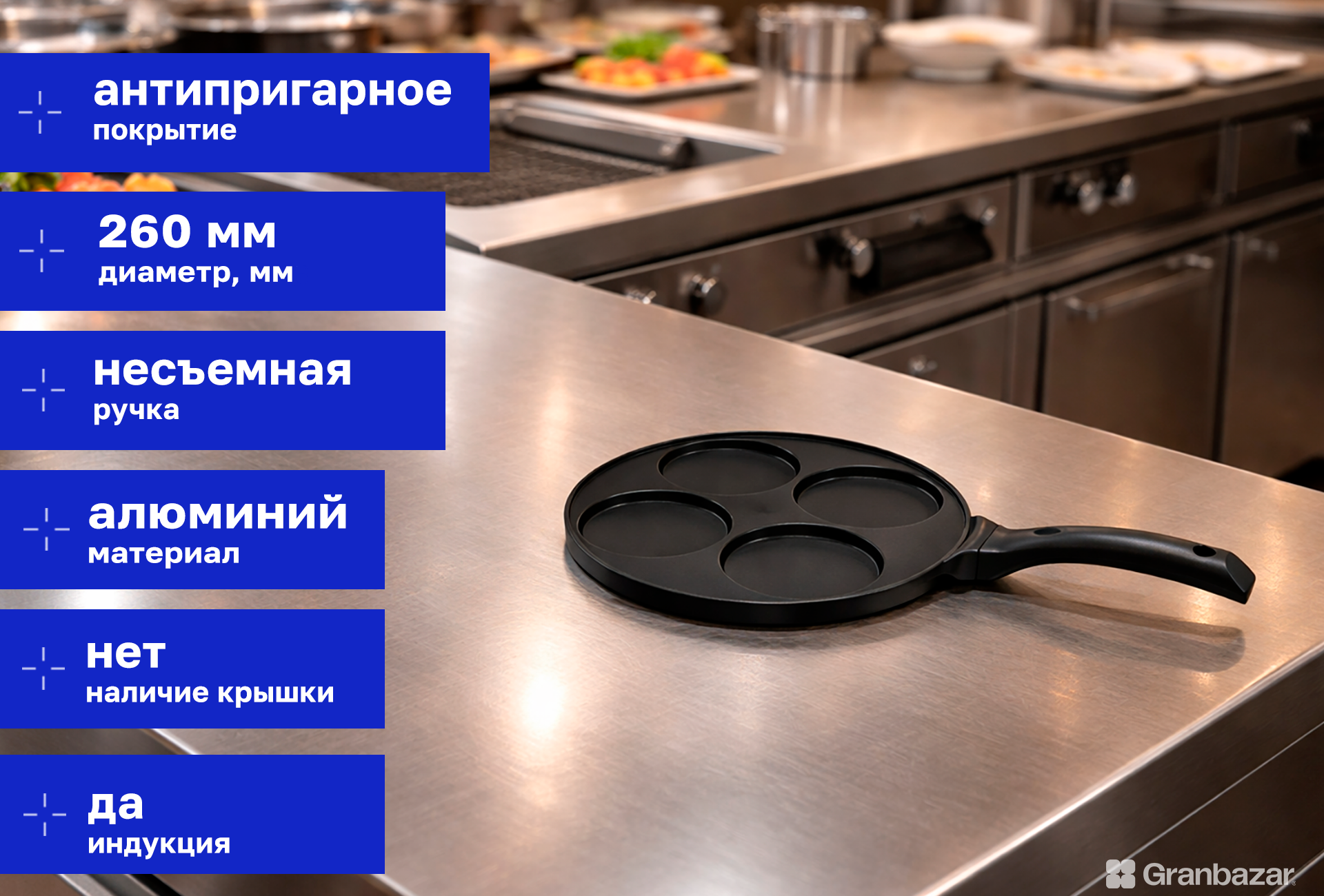 Сковорода для оладьев Granbazar 26-sm-kfb
