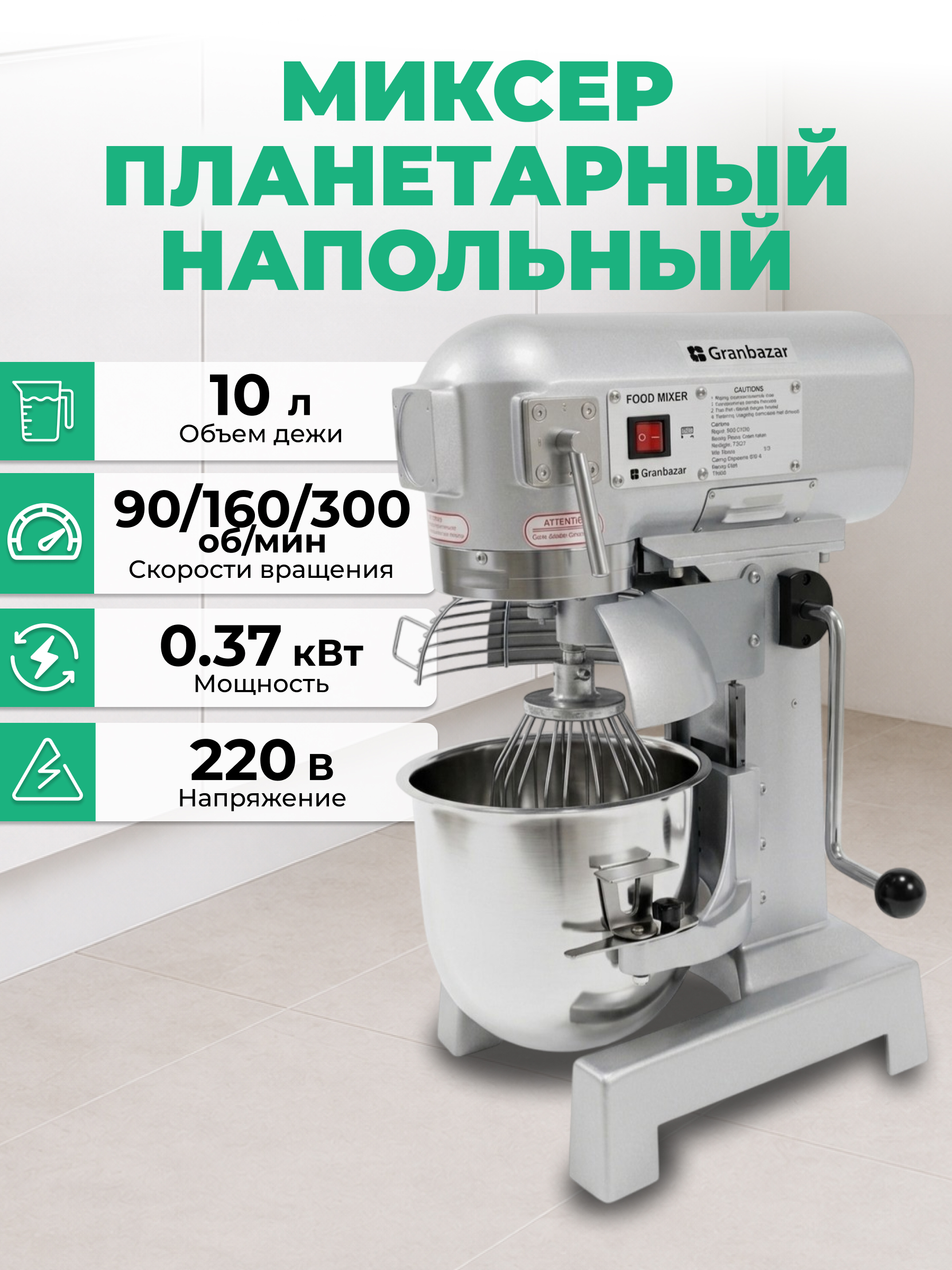 Миксер планетарный Granbazar GBR-FM-440-10