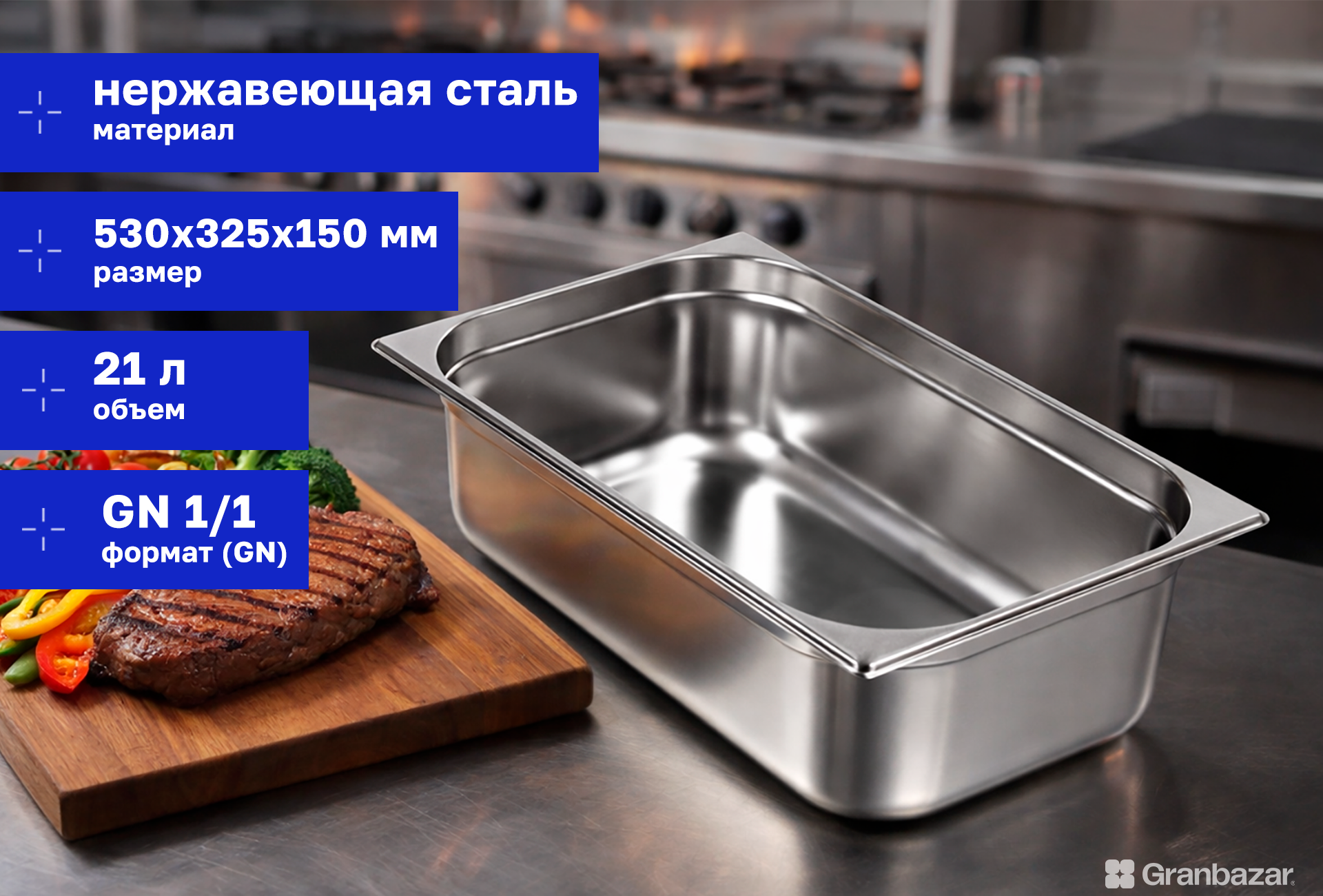 Гастроемкость 1/1 h=150 нерж. 530х325х150 мм
