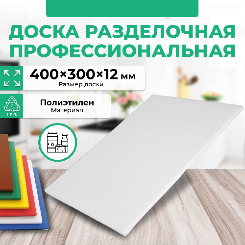 Доска разделочная Granbazar GBR-CB-400-30012W белая пластик