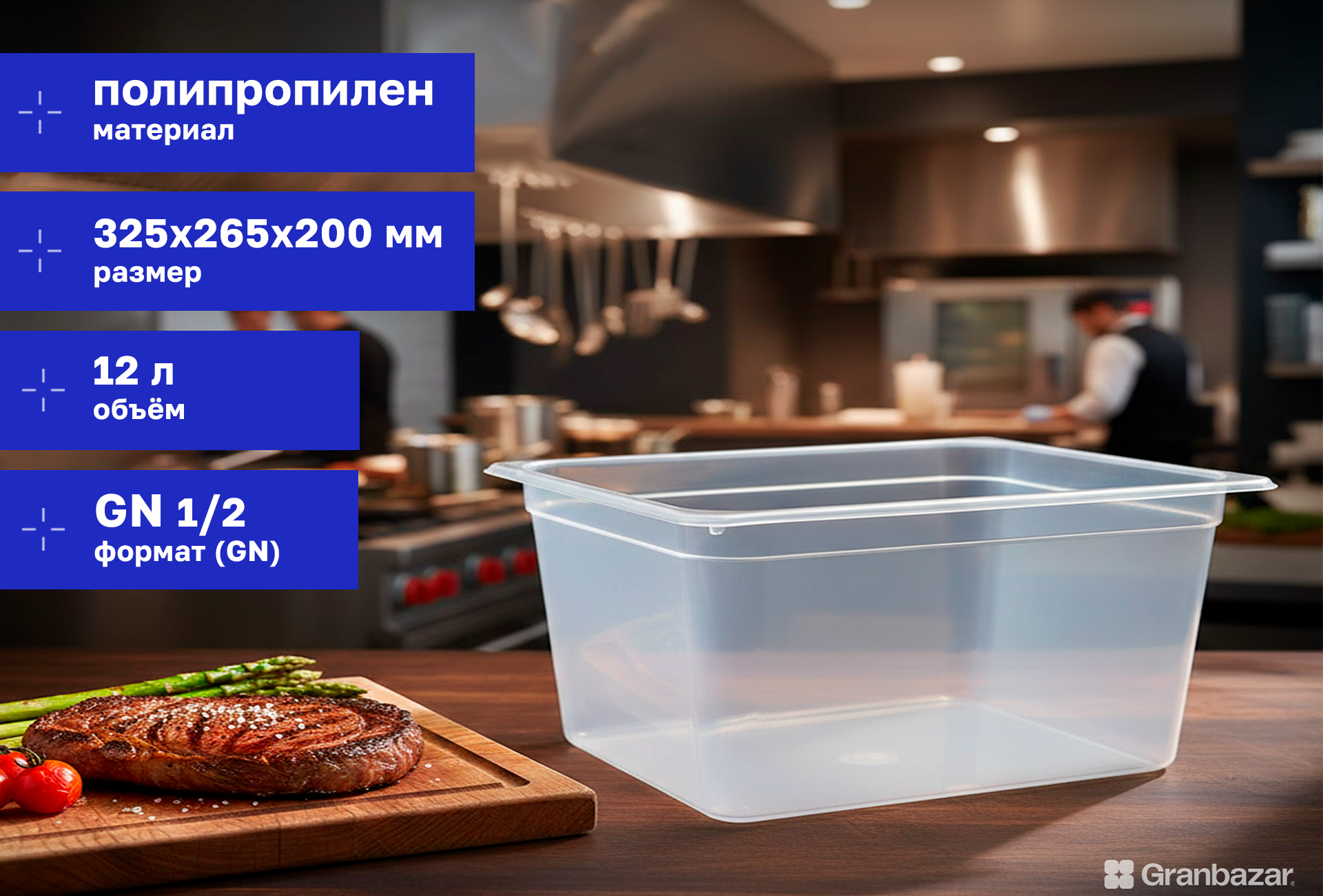 Гастроемкость 1/2 h=200 полипроп. прозрачная 325х265х200 мм Restola 422100801