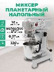 Миксер планетарный Granbazar GBR-FM-440-10