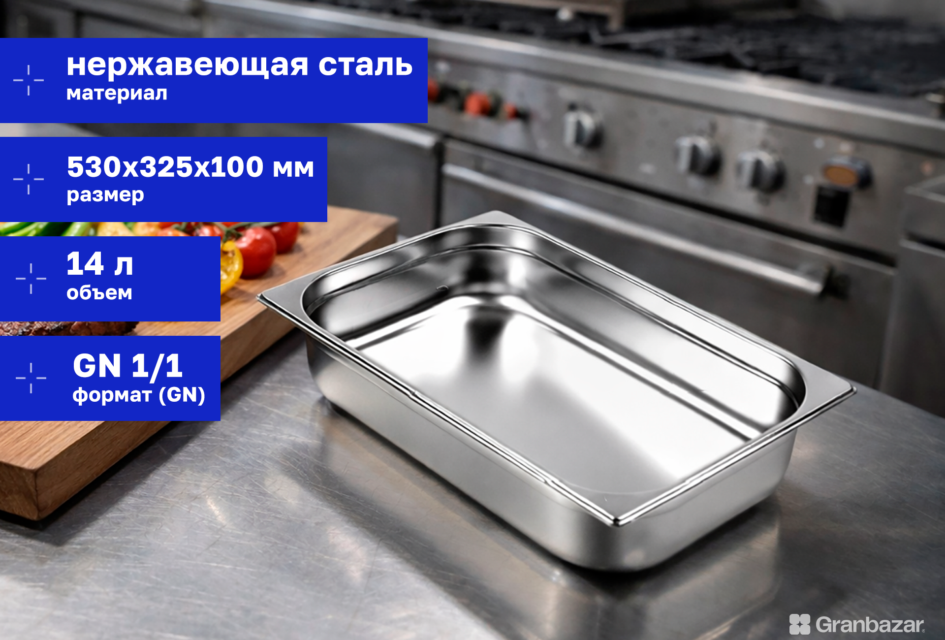 Гастроемкость 1/1 h=100 нерж. 530х325х100 мм