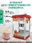 Аппарат для попкорна Granbazar GBR-PCORN-560