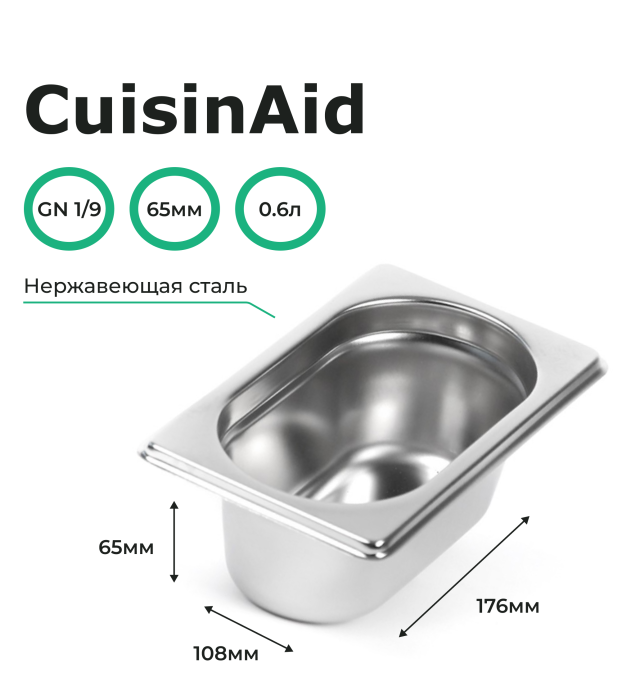 Гастроемкость CuisinAid 1/9 h=65 нерж. 176х108х65 CD-819-2 /78