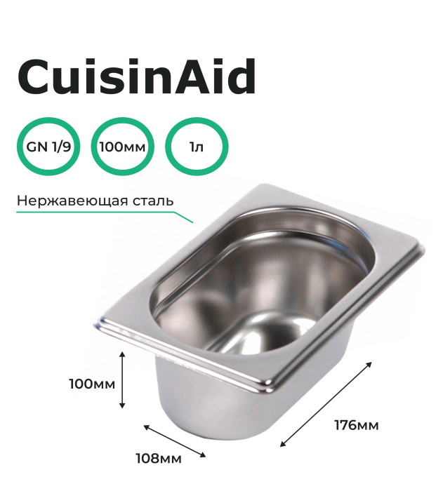 Гастроемкость CuisinAid 1/9 h=100 нерж. 176х108х100 CD-819-4 /60