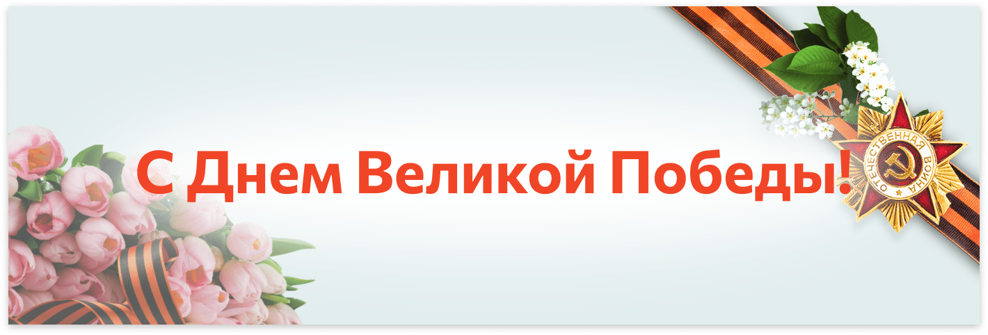 С праздником Великой Победы!