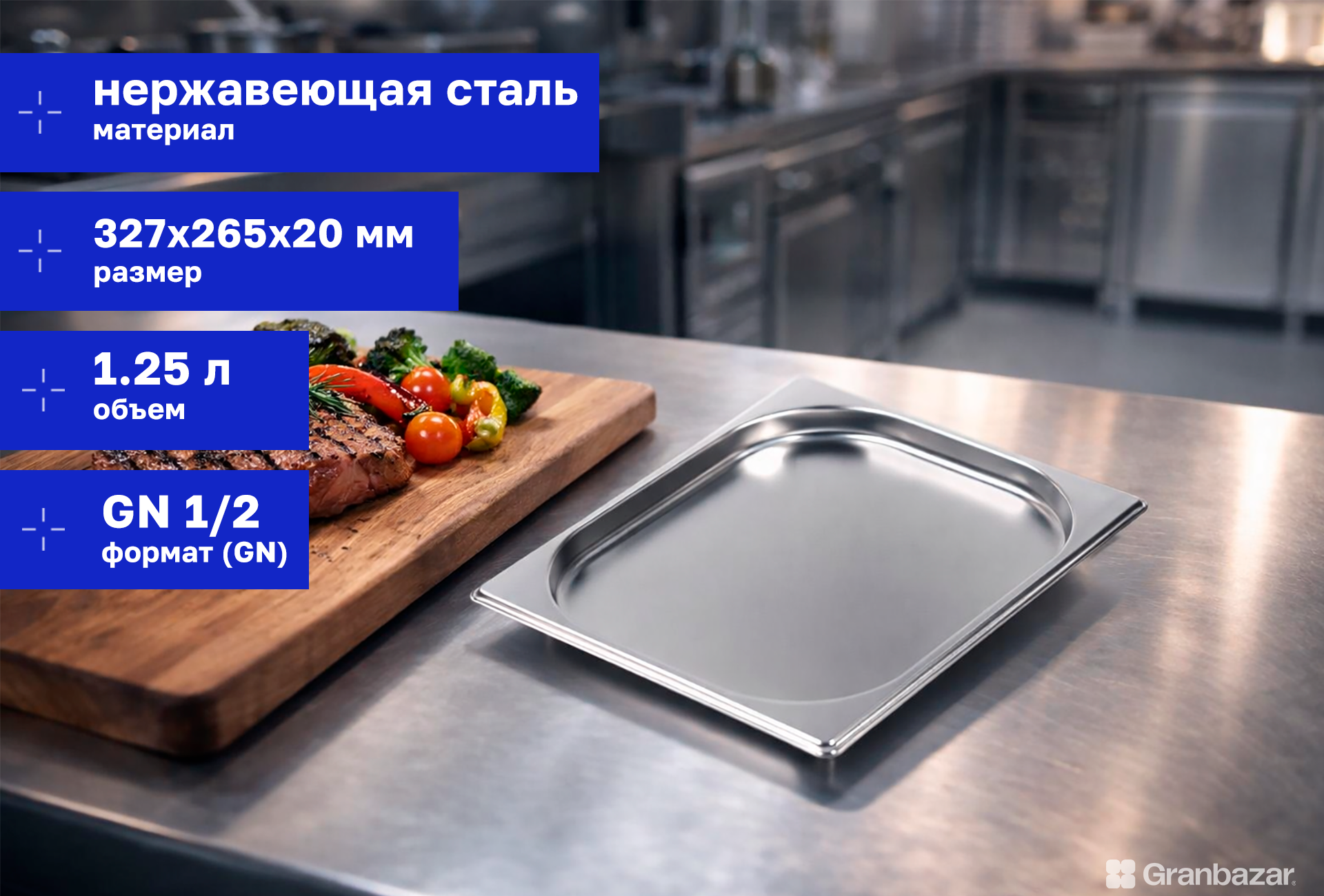 Гастроемкость 1/2 h=20 нерж. 327х265х20 мм