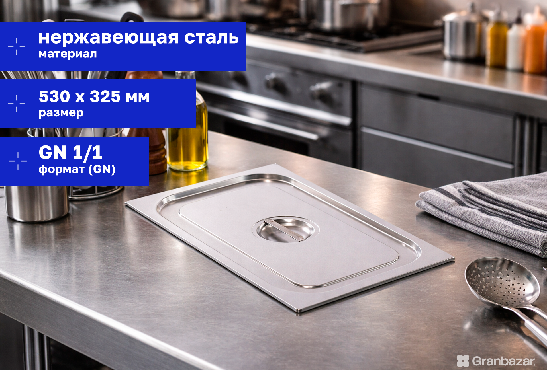 Крышка для гастроёмкости 1/1 нерж. 530х325 мм