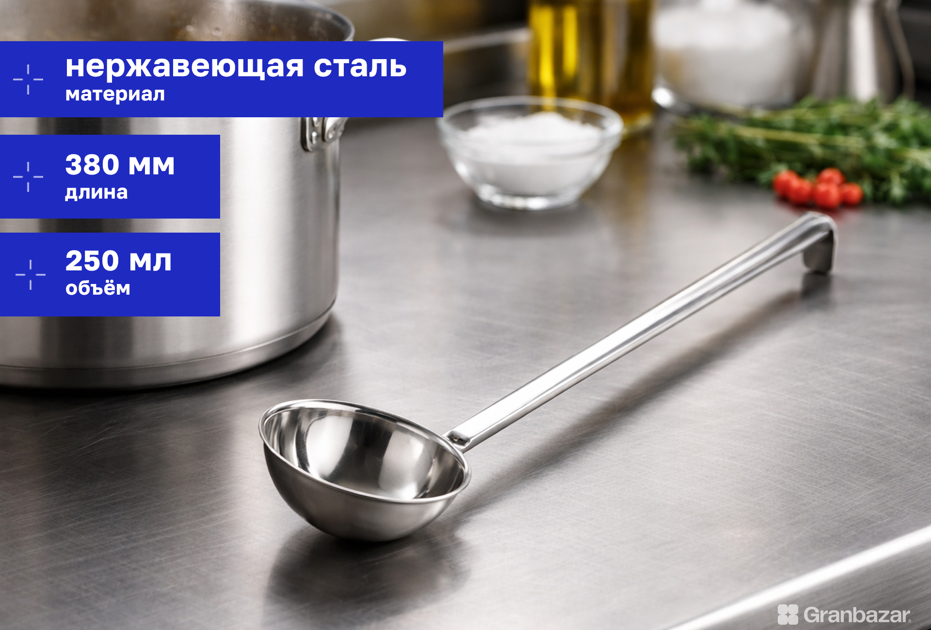 Половник 250 мл Granbazar GBR-KL-250