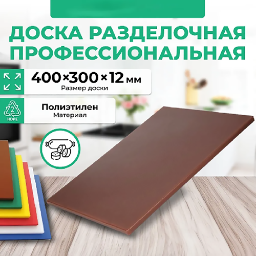 Доска разделочная Granbazar GBR-CB-400-30012Br коричневая пластик