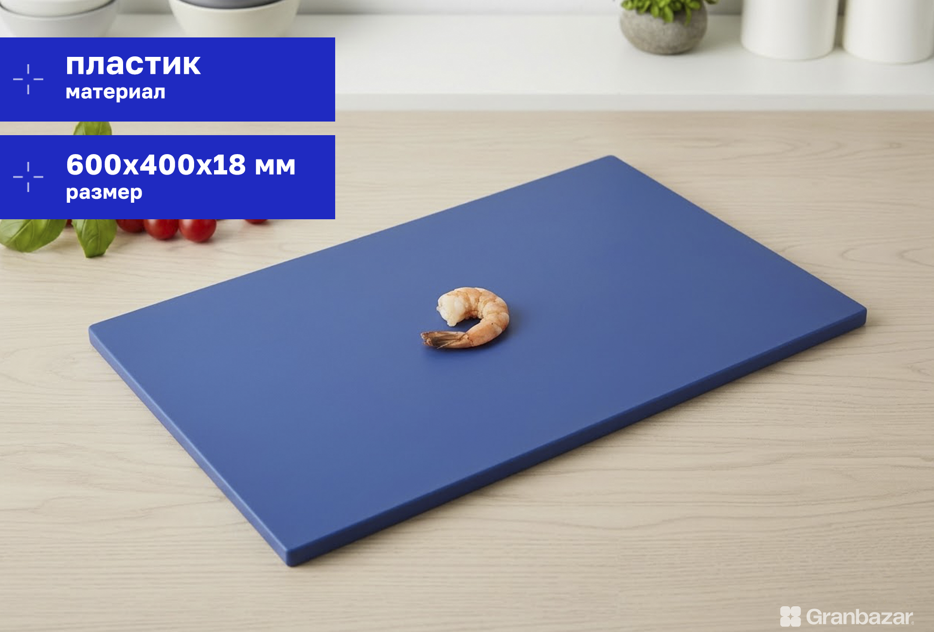 Доска разделочная Granbazar GBR-CB-600-40018Bl синяя пластик