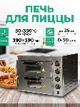 Печь для пиццы Granbazar GBR-PO-560-2-35