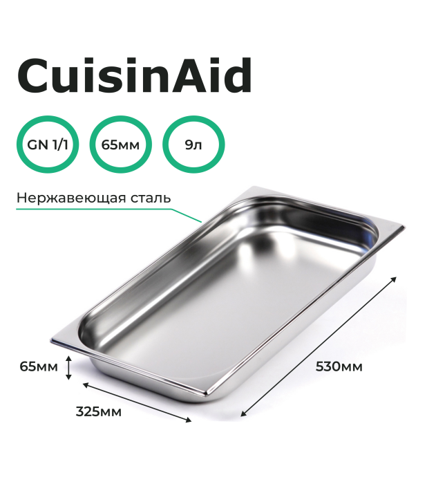 Гастроемкость CuisinAid 1/1 h=65 нерж. 530х325х65 CD-811-2 /10