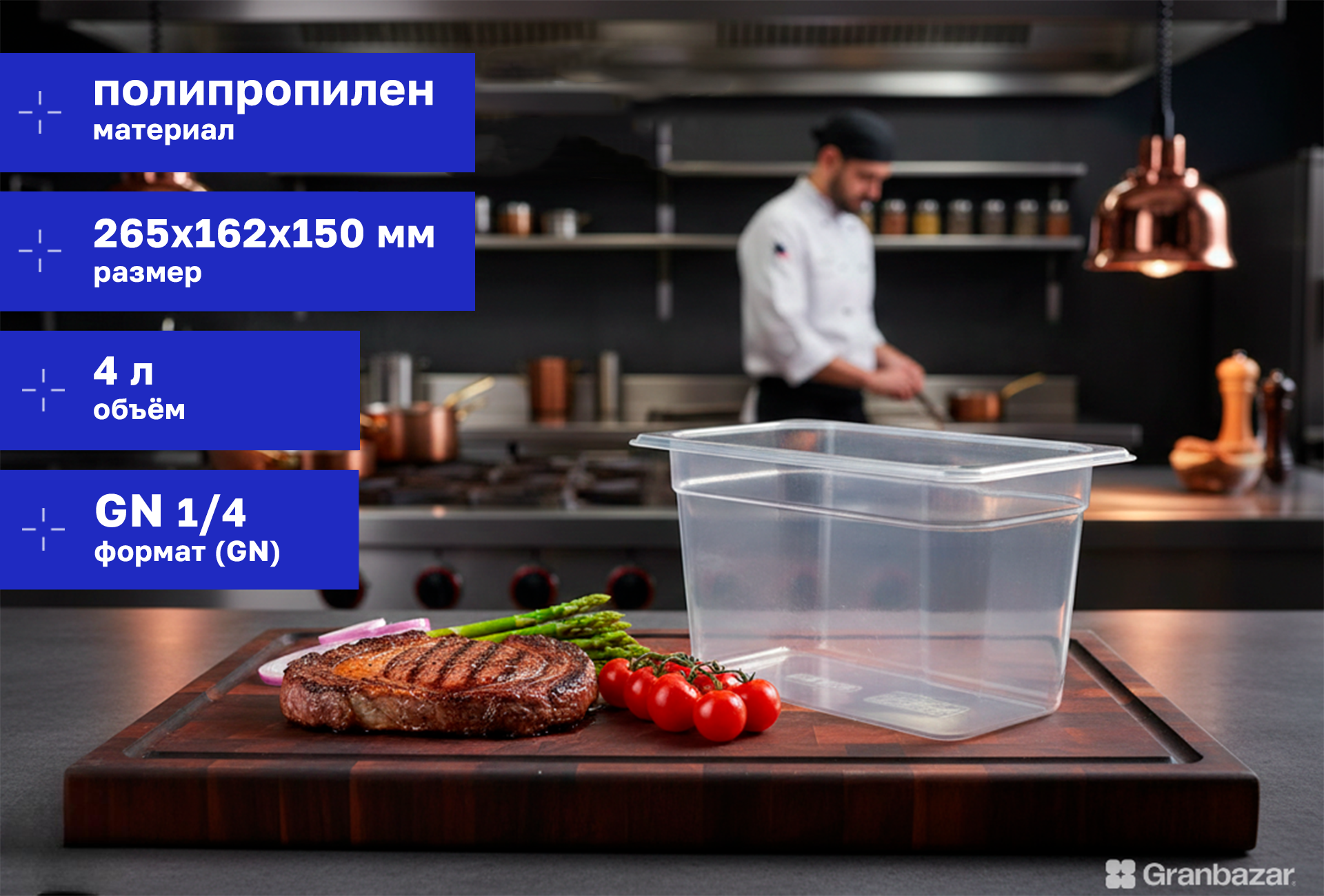 Гастроемкость 1/4 h=150 полипроп. прозрачная 265х162х150 мм Restola 422101701