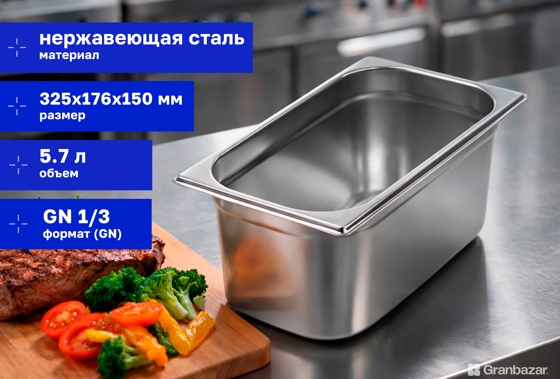 Гастроемкость CuisinAid 1/3 h=150 нерж. 325х176х150 CD-813-6 /20