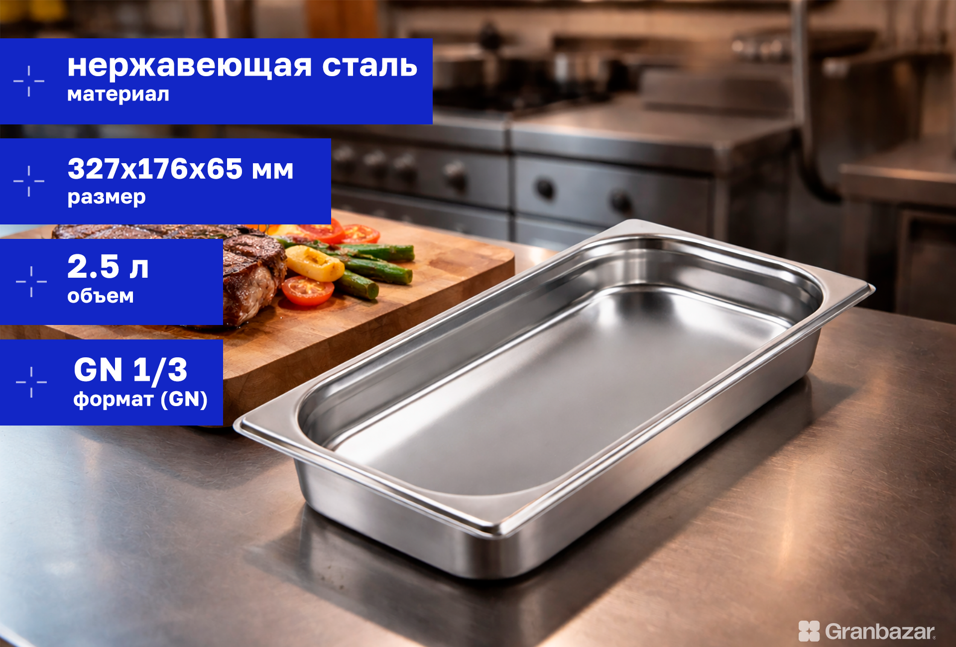 Гастроемкость 1/3 h=65 нерж. 327х176х65 мм