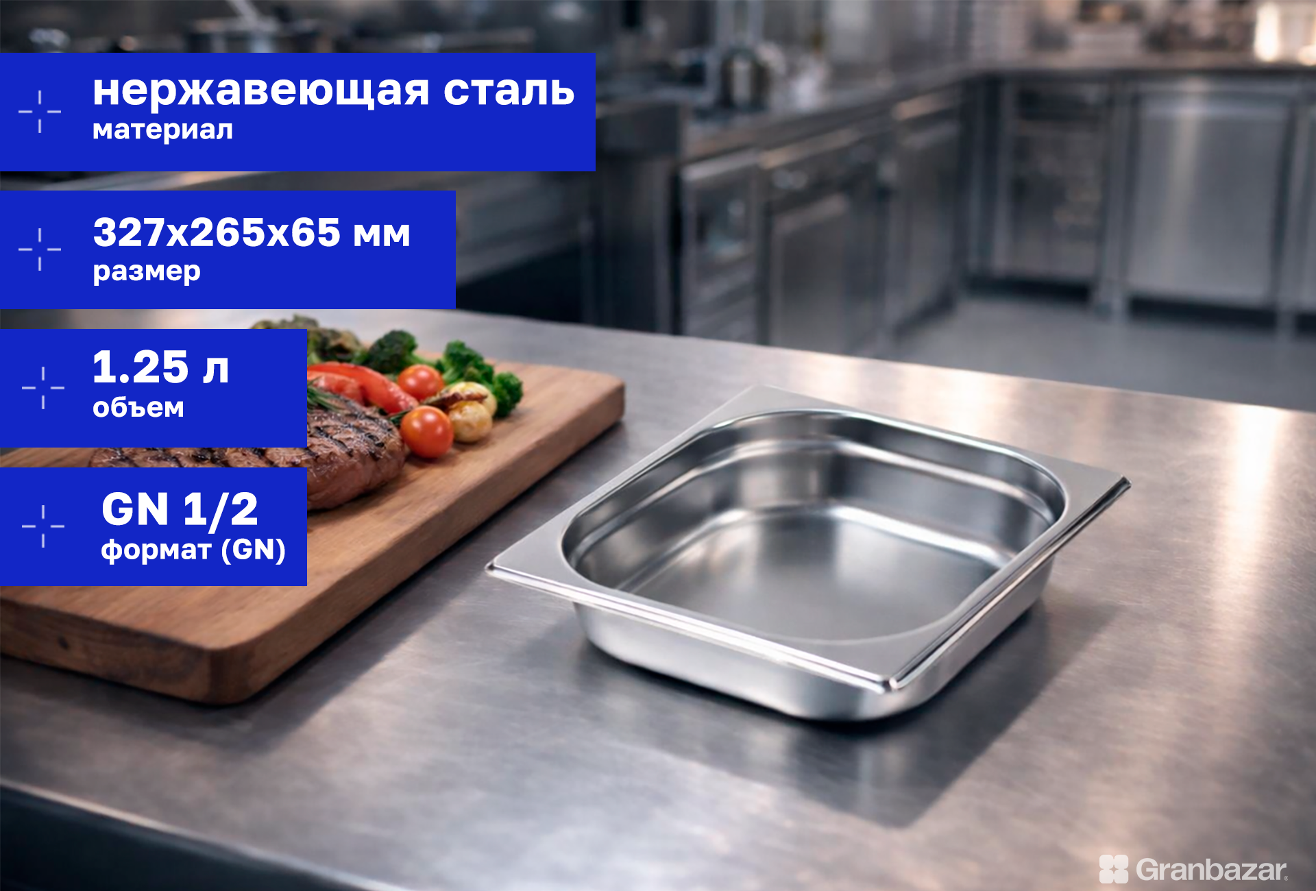 Гастроемкость 1/2 h=65 нерж. 327х265х65 мм