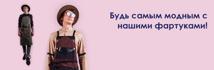 Будь самым модным с нашими фартуками!