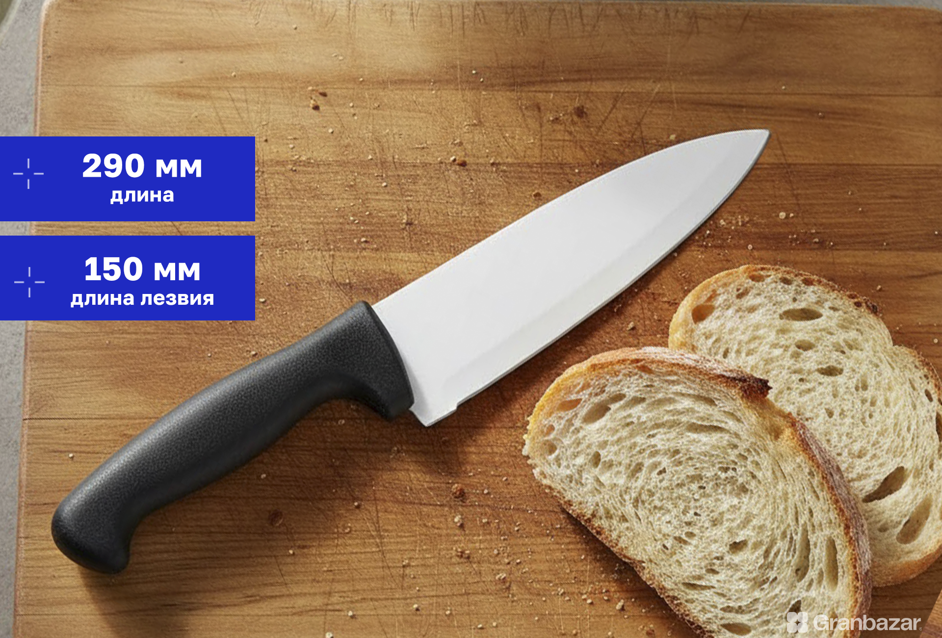 Нож поварской 150 мм чёрная ручка Granbazar GBR-CK-150-290B-P