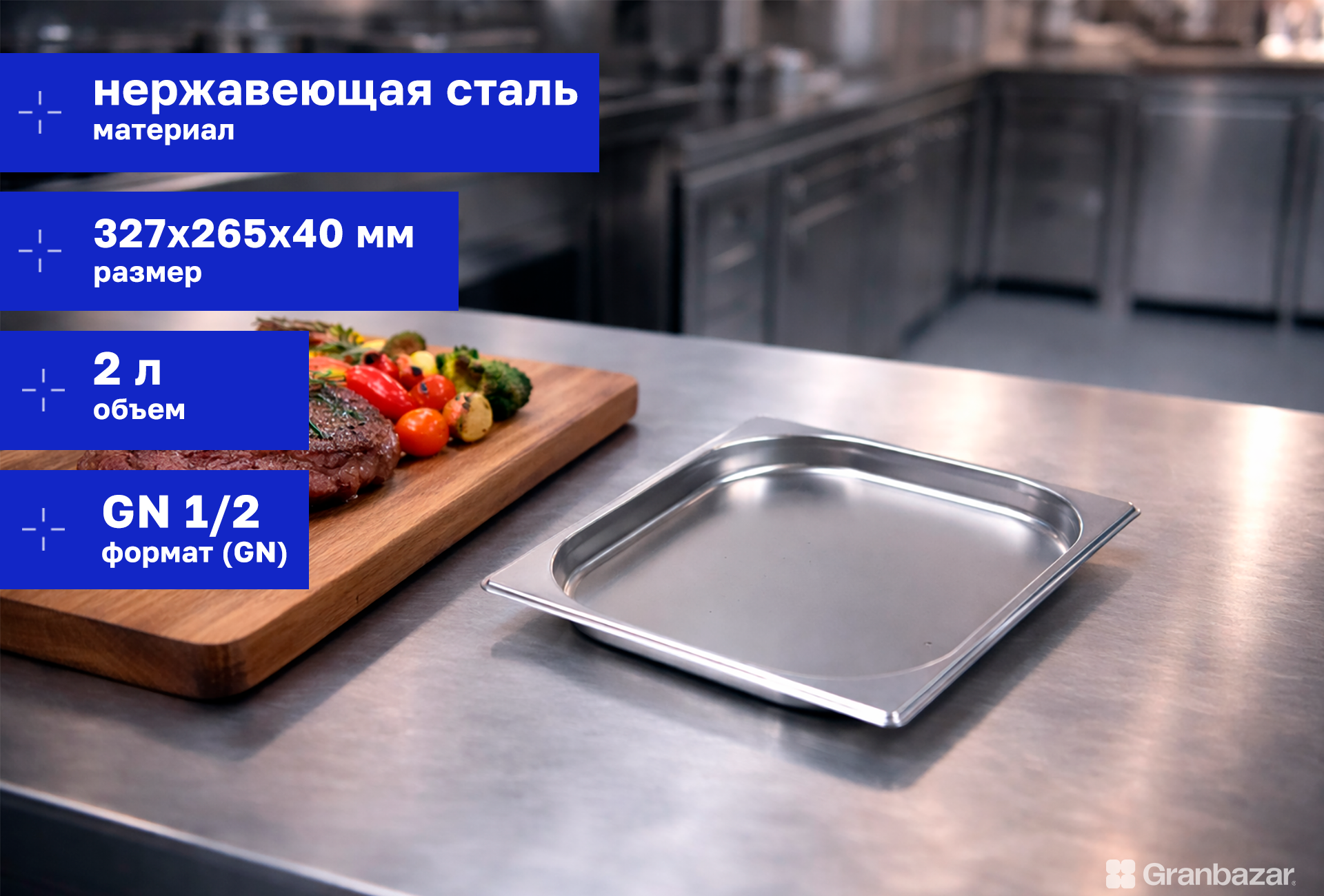 Гастроемкость 1/2 h=40 нерж. 327х265х40 мм