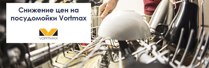 Снижение цен на посудомойки Vortmax