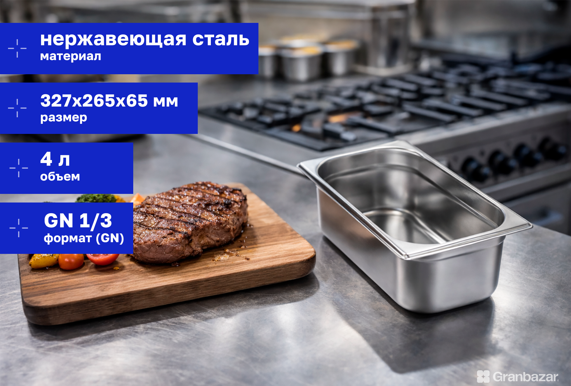 Гастроемкость 1/3 h=100 нерж. 327х176х100 мм