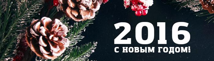 С Новым 2016 годом!