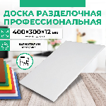 Доска разделочная Granbazar GBR-CB-400-30012W белая пластик