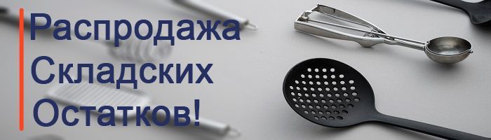 Распродажа складских остатков