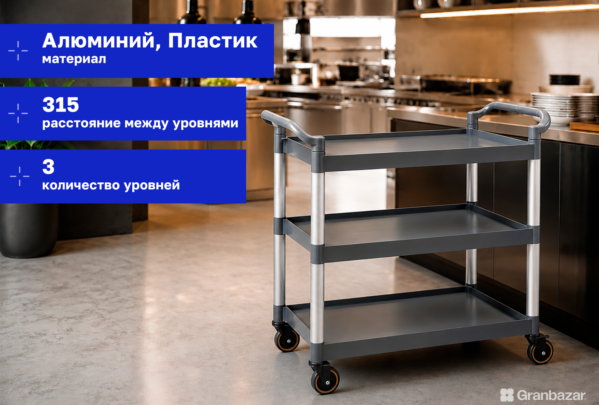 Тележка сервировочная Granbazar GBR-RC-420-3