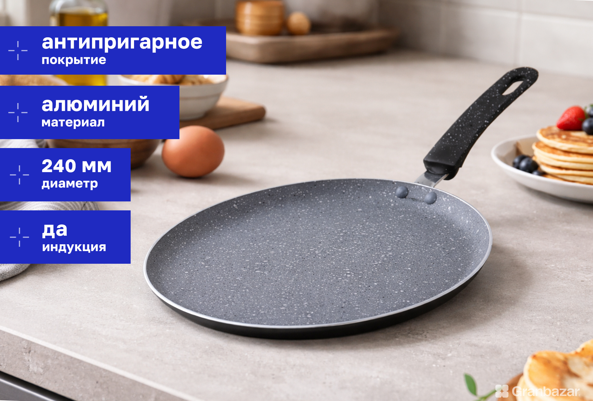 Сковородка блинная 240 мм индукц. дно с антипригар. покрытием Granbazar GBR-PM-240