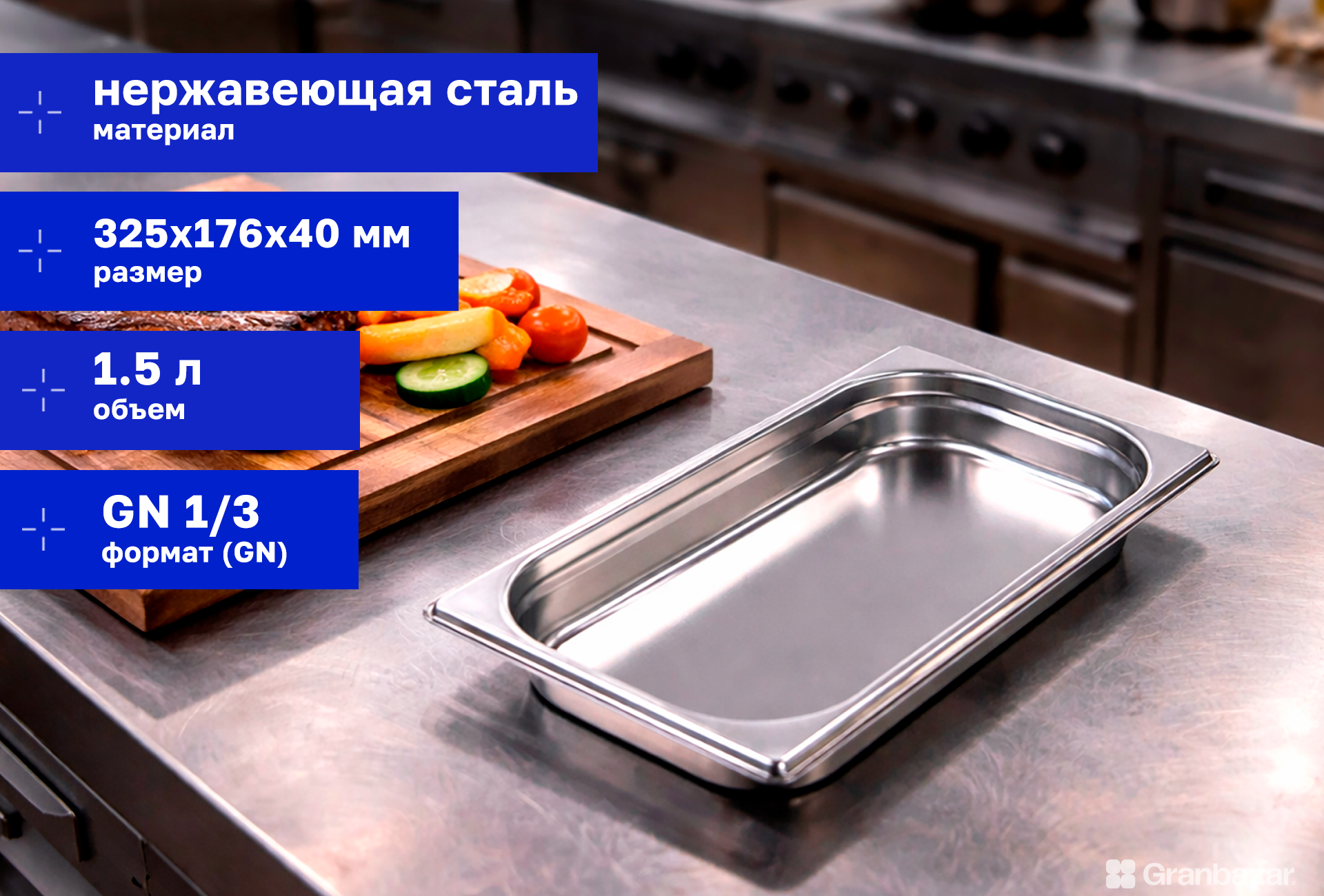Гастроемкость CuisinAid 1/3 h=40 нерж. 325х176х40 CD-813-40 /60