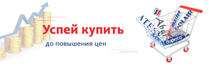 Успей купить до повышения цен!