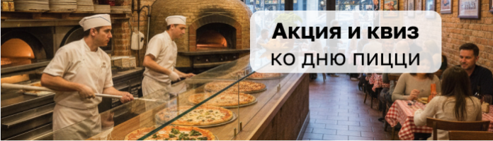 Акция и квиз ко Дню пиццы