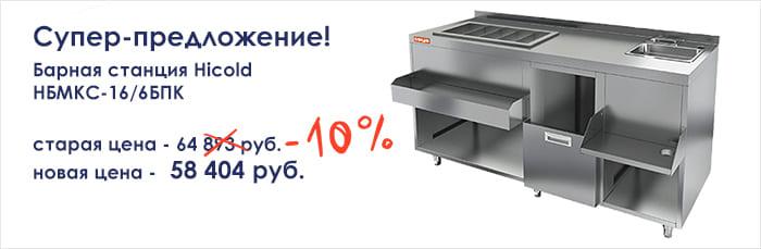 Супер-предложение -10% на барную станцию Hicold!