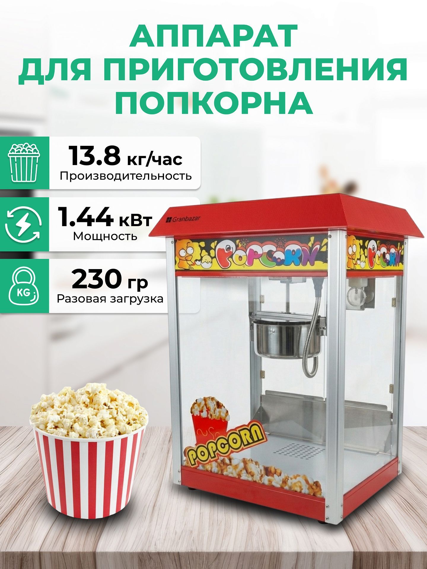 Аппарат для попкорна Granbazar GBR-PCORN-560 уценка