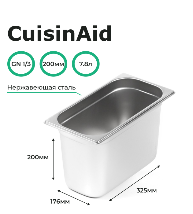 Гастроемкость CuisinAid 1/3 h=200 нерж. 325х176х200 CD-813-8 /18