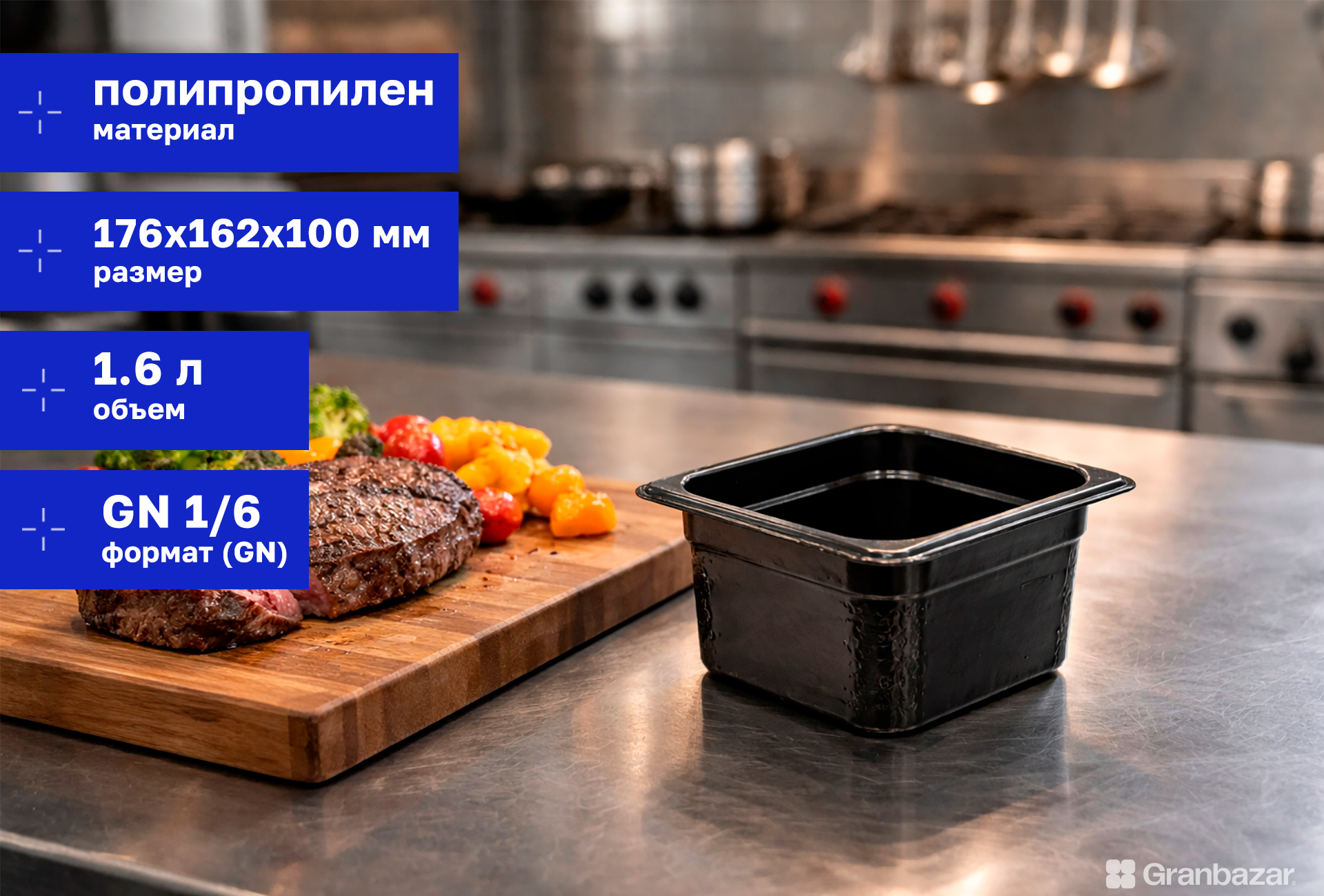 Гастроемкость 1/6 h=100 полипроп. черная 176х162х100 мм