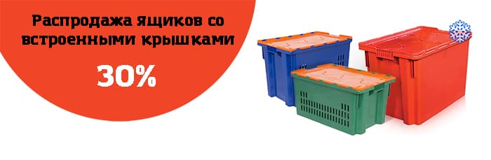 Скидка 30% на контейнеры со встроенной крышкой