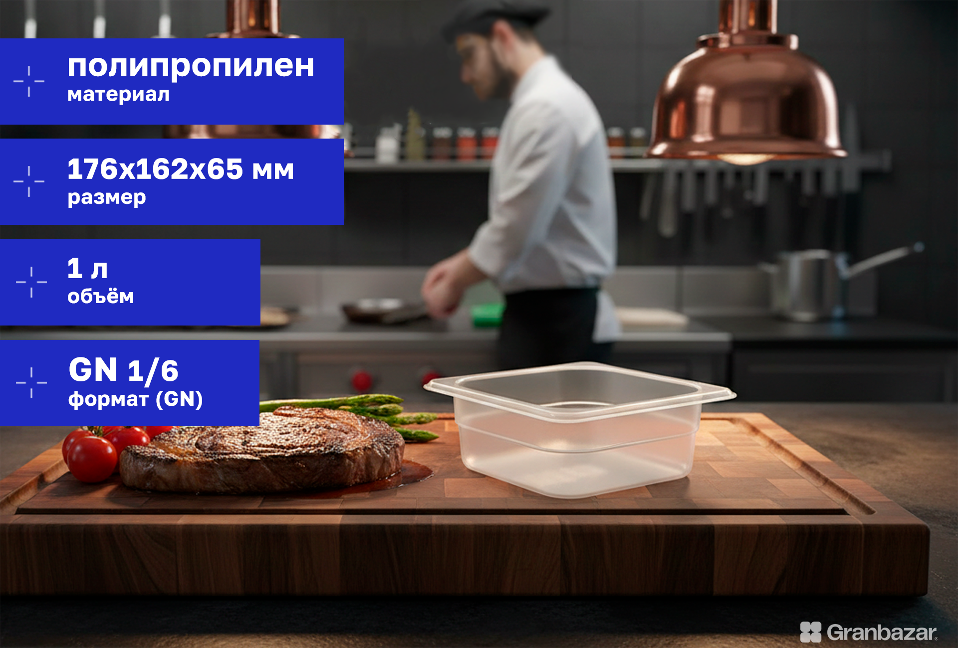 Гастроемкость 1/6 h=65 полипроп. прозрачная 176х162х65 мм Restola 422101901