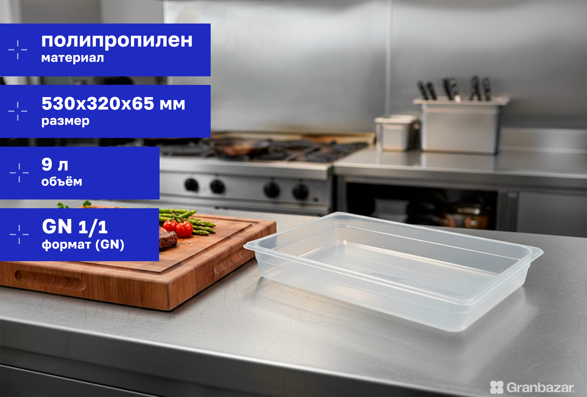 Гастроемкость 1/1 h=65 полипроп. прозрачная 530х320х65 мм Restola 422107301