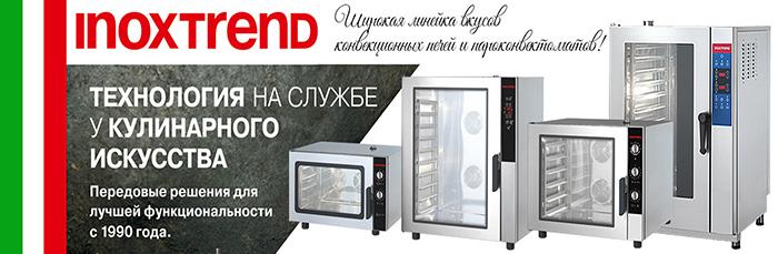 Inoxtrend. Технология на службе у кулинарного искусства