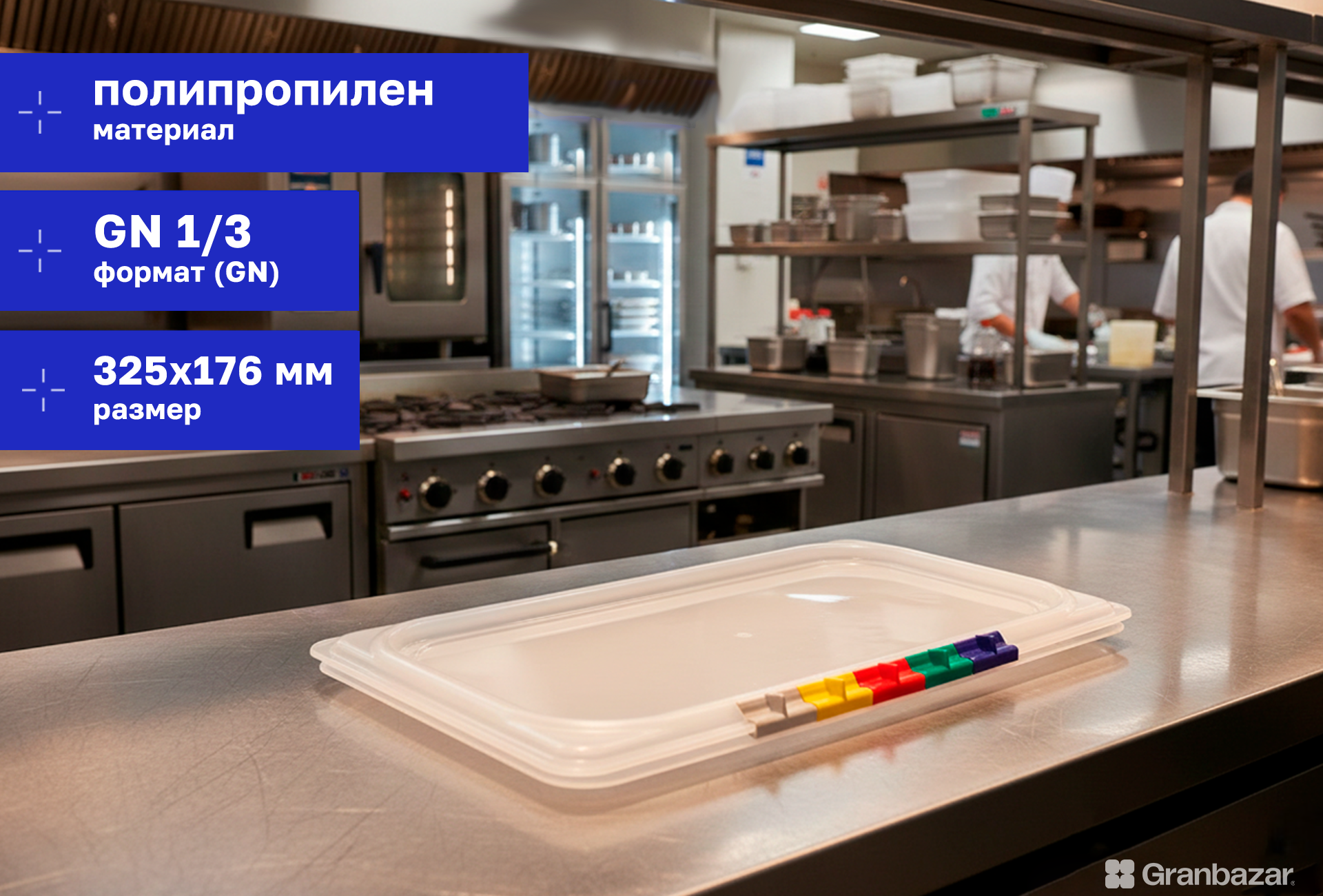 Крышка для гастроёмкости 1/3 полипроп. прозрачная 325х176 мм Restola 422101301