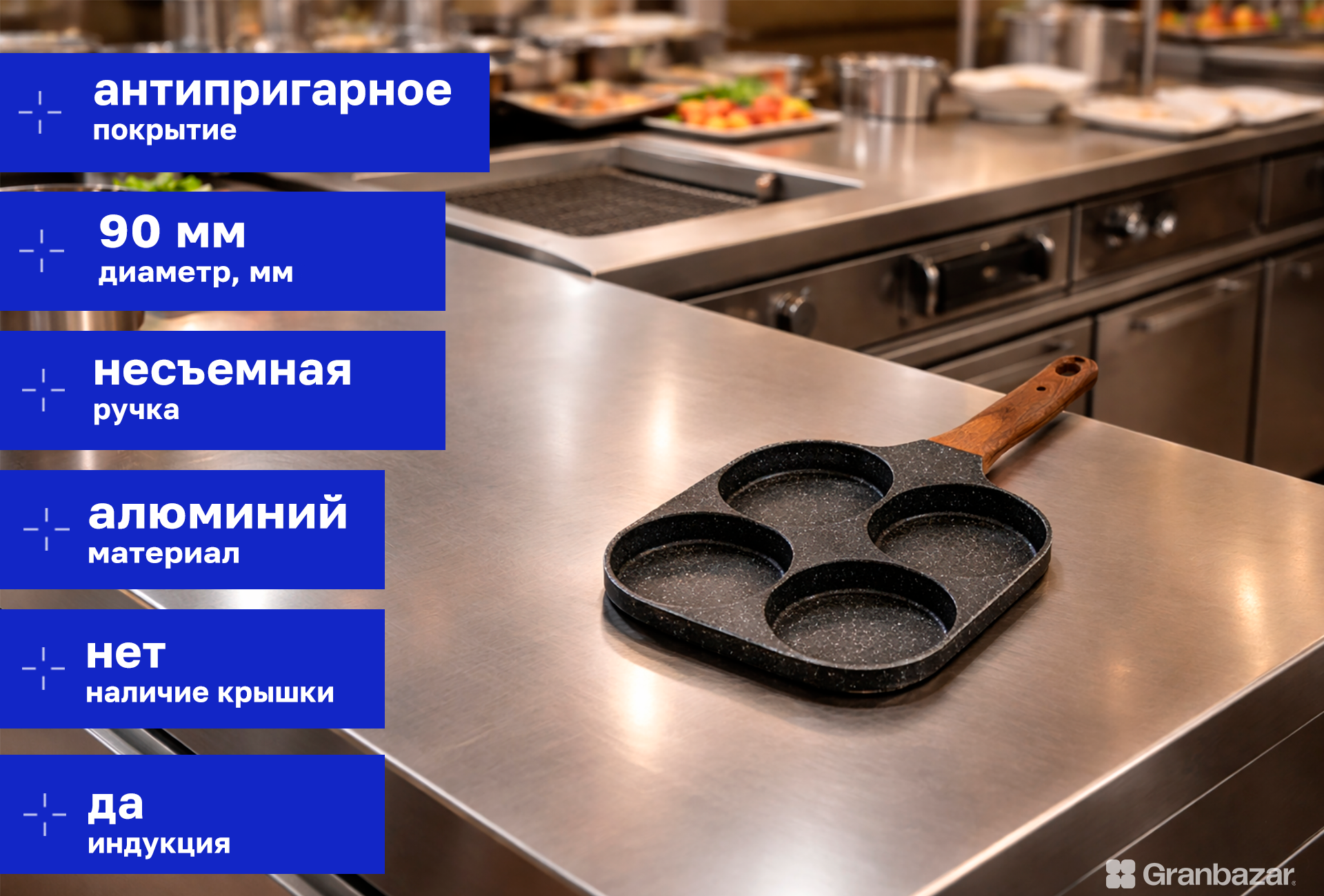 Сковорода для оладьев Granbazar 18-5-TM