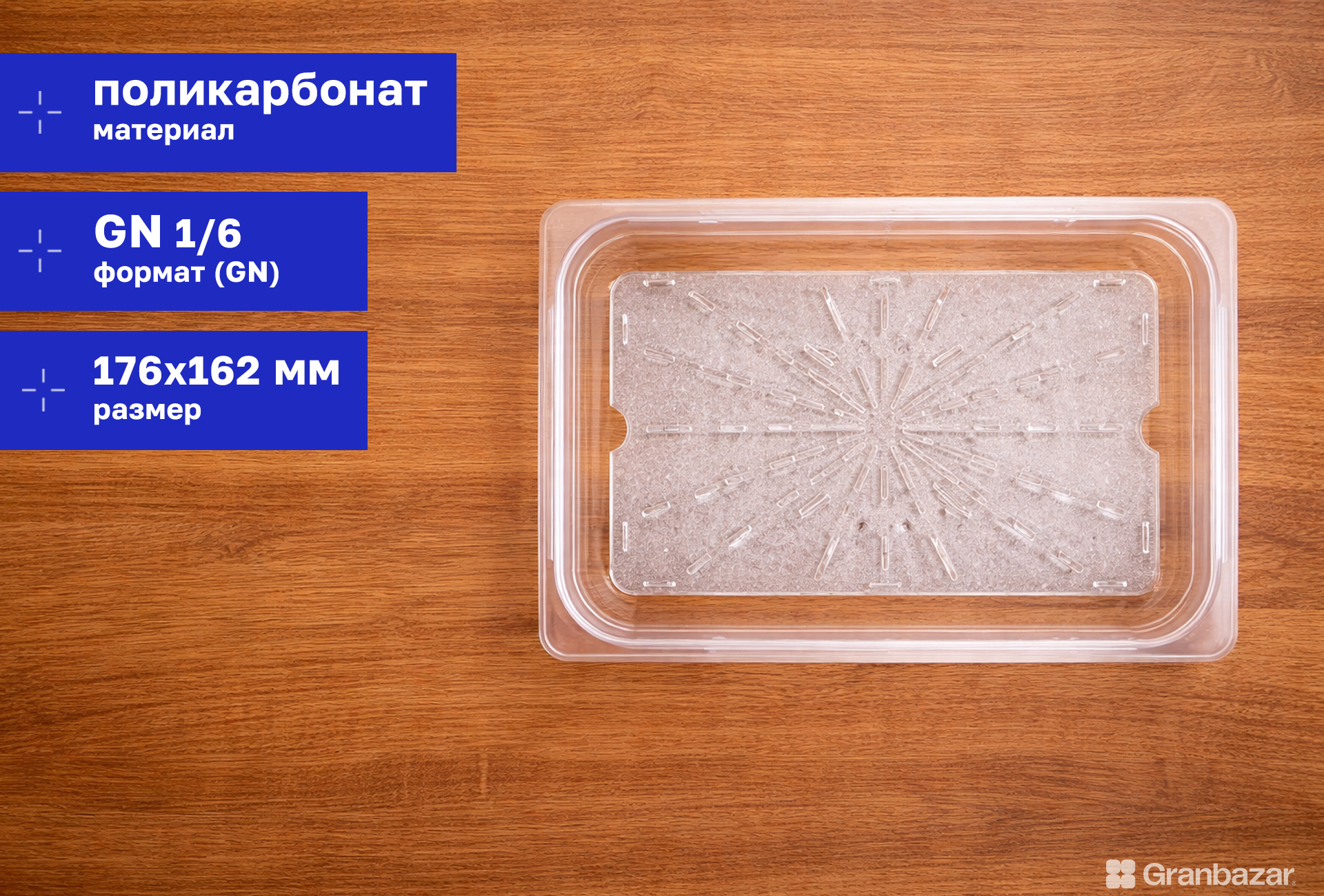 Полка дренажная к гастроемкости 1/6 поликарб. прозр. 123х108х15 мм Prohotel JW-P16DS