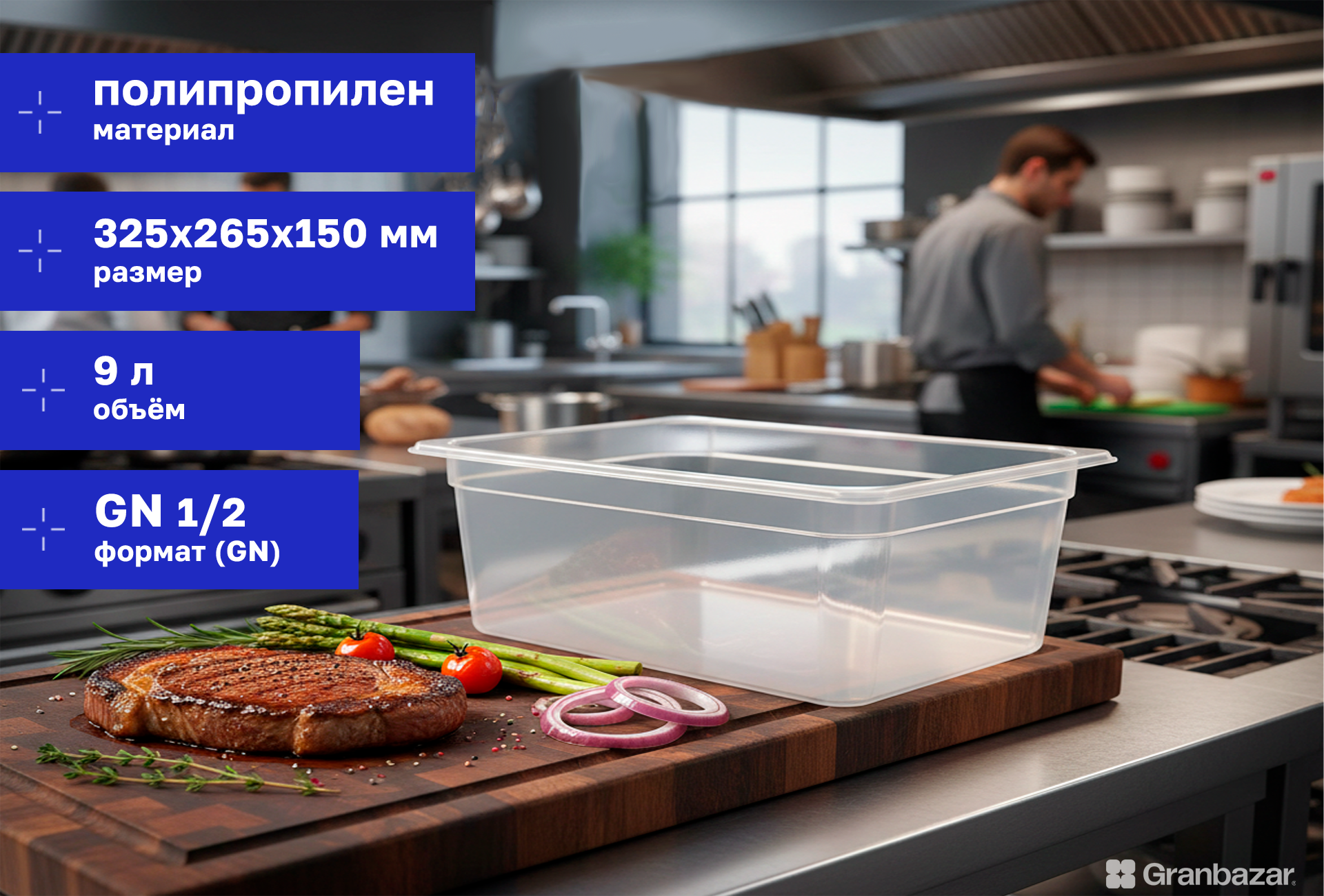 Гастроемкость 1/2 h=150 полипроп. прозрачная 325х265х150 мм Restola 422100701